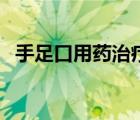 手足口用藥治療方案（手足口病治療用藥）