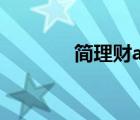 簡(jiǎn)理財(cái)app最新版（簡(jiǎn)理財(cái)）