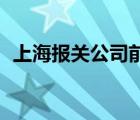 上海報(bào)關(guān)公司前50位（上海報(bào)關(guān)公司排名）