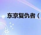 東京復(fù)仇者（說(shuō)一說(shuō)東京復(fù)仇者的簡(jiǎn)介）