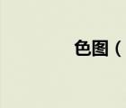 色圖（說(shuō)一說(shuō)色圖的簡(jiǎn)介）