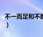 不一而足和不勝枚舉用法上的區(qū)別（不一而足）