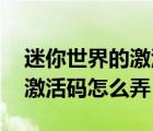 迷你世界的激活碼怎么弄?(夢歌)（迷你世界激活碼怎么弄）