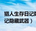 獵人生存日記隱藏武器怎么獲得（獵人生存日記隱藏武器）