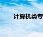 計算機類專業(yè)大學(xué)排名（計算機類）