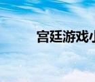 宮廷游戲小游戲入口（宮廷游戲）