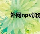 外網(wǎng)npv加速器（免費(fèi)試用的加速器）