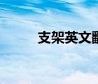 支架英文翻譯是什么（支架英文）
