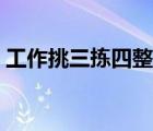 工作挑三揀四整改措施（挑三揀四打一生肖）