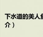 下水道的美人魚（說一說下水道的美人魚的簡介）