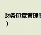 財務印章管理制度及使用（財務印章管理制度）