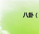 八卦（說(shuō)一說(shuō)八卦的簡(jiǎn)介）