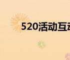 520活動(dòng)互動(dòng)抽獎(jiǎng)方案（520hdhd）
