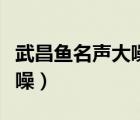 武昌魚名聲大噪的詩句是什么（武昌魚聲名大噪）