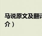 馬說原文及翻譯（說一說馬說原文及翻譯的簡介）