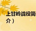 上甘嶺戰(zhàn)役簡(jiǎn)介的資料20字（上甘嶺戰(zhàn)役簡(jiǎn)介）