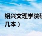 紹興文理學(xué)院研究生招生網(wǎng)（紹興文理學(xué)院是幾本）