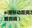 ai里移動距離怎樣設(shè)置（ai移動的距離怎么設(shè)置微調(diào)）