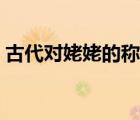 古代對(duì)姥姥的稱呼大全（古代對(duì)姥姥的稱呼）