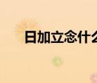 日加立念什么怎么讀（日加立念什么）