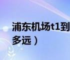 浦東機(jī)場t1到t2怎么走（浦東機(jī)場t1到t2有多遠(yuǎn)）