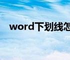 word下劃線怎么延長(zhǎng)（下劃線怎么延長(zhǎng)）