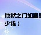 地獄之門加里奧特效（地獄之門衛(wèi)士加里奧多少錢）