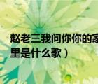 趙老三我問你你的家鄉(xiāng)在哪里（張老三我問你你的家鄉(xiāng)在哪里是什么歌）