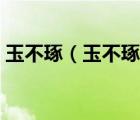 玉不琢（玉不琢不成器人不學(xué)不知道的道理）