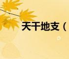 天干地支（說一說天干地支的簡介）