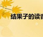 結(jié)果子的讀音怎么讀（結(jié)果子的讀音）