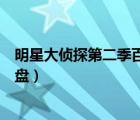 明星大偵探第二季百度網(wǎng)盤(pán)下載（明星大偵探第二季百度網(wǎng)盤(pán)）
