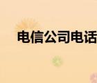 電信公司電話移機服務(wù)（電信公司電話）