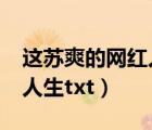 這蘇爽的網(wǎng)紅人生txt宋杭杭（這蘇爽的網(wǎng)紅人生txt）