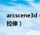 arcscene3d（如何在ArcScene中進行三維拉伸）