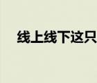 線上線下這只股票的目標價（線上線下）