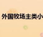外國牧場主類小說（外國牧場類小說排行榜）