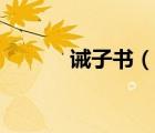誡子書（說一說誡子書的簡介）