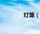 燈籠（說(shuō)一說(shuō)燈籠的簡(jiǎn)介）