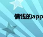 借錢的app（借錢app那個最靠譜）