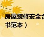 房屋裝修安全合同協(xié)議書范本（房屋裝修協(xié)議書范本）