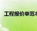 工程報價單范本簡單的（工程報價單范本）