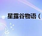 星露谷物語（說一說星露谷物語的簡介）