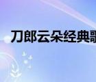 刀郎云朵經(jīng)典歌曲（刀郎云朵的全部歌曲）