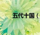 五代十國(guó)（說(shuō)一說(shuō)五代十國(guó)的簡(jiǎn)介）