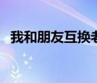 我和朋友互換老婆（把朋友老婆在廚房草）