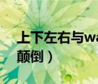 上下左右與wasd互換了（awsd和上下左右顛倒）