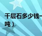 千層石多少錢(qián)一噸哪里的好（千層石多少錢(qián)一噸）
