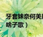 牙套妹奈何美原版歌詞（牙套妹 奈何美色 是啥子歌）
