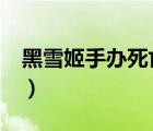 黑雪姬手辦死亡穿刺（求     黑雪姬觸手本子）
